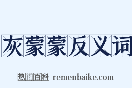 灰蒙蒙反义词是什么意思的图片